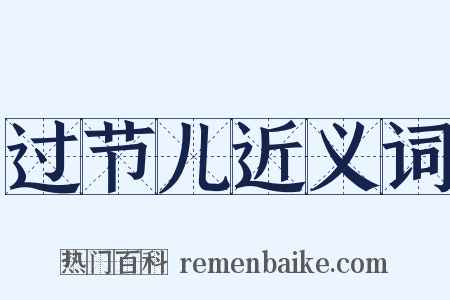 过节儿近义词是什么意思的图片